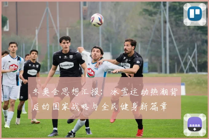 冬奥会思想汇报：冰雪运动热潮背后的国家战略与全民健身新篇章