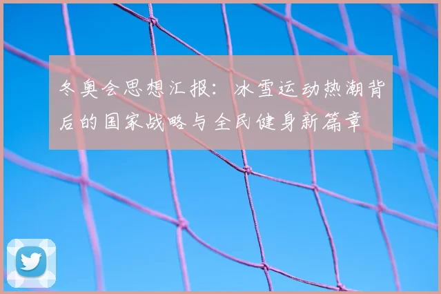 冬奥会思想汇报：冰雪运动热潮背后的国家战略与全民健身新篇章