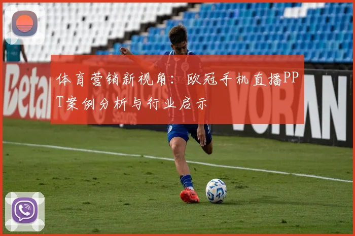 体育营销新视角：欧冠手机直播PPT案例分析与行业启示