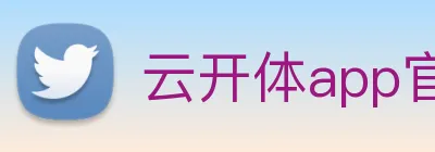 云开体app官网入口 Logo
